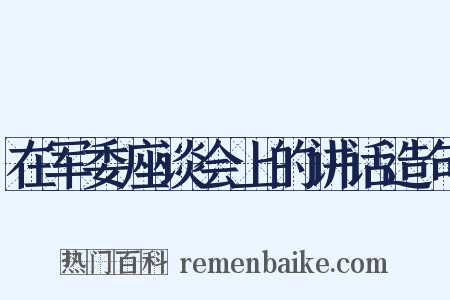 在军委座谈会上的讲话造句是什么意思的图片